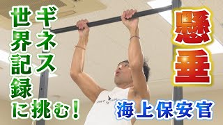 驚異の記録！懸垂でギネス世界記録に挑んだ海上保安官【熱血テレビサタデー】