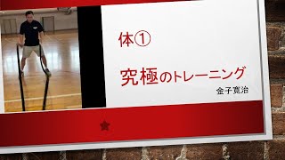 【バスケ】金子寛治『体①』『究極のトレーニング』　安城学園女子BB