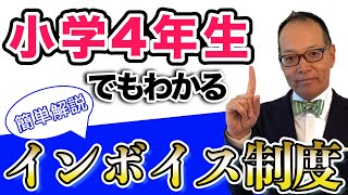 【インボイス解説】小学4年生でも分かるインボイス制度、かんたん解説#247