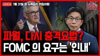 [LIVE] FOMC D-1, 커지는 투자자 불안 l 이번주 속살 공개하는 애플 구글 아마존 메타 l 머스크, 트위터에 가상화폐 날개 구상 l 박용범 특파원의 뉴욕뷰