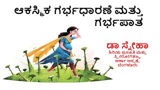 ಆಕಸ್ಮಿಕ ಗರ್ಭಧಾರಣೆ ಮತ್ತು ಗರ್ಭಪಾತ ಚಿಕಿತ್ಸೆ