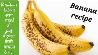 जास्त पिकलेल्या केळीपासून एक नवीन पदार्थ. केळी पासून पदार्थ.banana recipe.banana. #banana