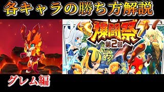 【バクモン】グレムで闘技場を勝つ方法！【バクレツモンスター】