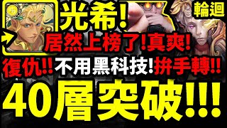 【神魔之塔】光希臘『40層全通關👉還上榜了！』直播中打到爆氣🔥關台羞辱他！(玄哥帳號)【黑夜中的連綿美夢】【難逃一睡輪迴】【阿紅實況】