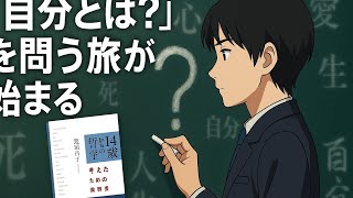 【前編】当たり前を疑う力を育てる：『14歳からの哲学』― “考える”という冒険の始まり