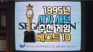 지금해도 재밌는 새턴 게임 베스트 10 - 1995년, 처음 만난 인생 게임기 (1부) - CC 자막 ON/OFF