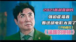 2021首部喜剧电影 【开心麻花】强迫症福音 看这部电影笑翻了