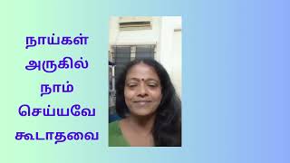 நாய்கள் அருகில் நாம் செய்யவே கூடாதவை #pets #dogs #doginformation #youtubevideo