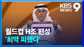 ‘최악은 피했다’ 월드컵 대표팀, 해볼만한 H조 편성 / KBS  2022.04.02.