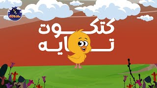 حدوتة كتكوت تايه | حواديت قبل النوم للأطفال