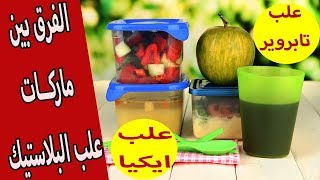 علب تابروير - علب ايكيا - ماركات علب البلاستيك والفرق بينهم