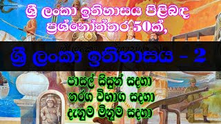 History of Sri Lanka - 02  සාමාන්‍ය දැනුම (@theunivers)  ඉතිහාසයේ රජවරු - 02 General Knowledge