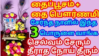 தைப்பூசம்+தை பௌர்ணமி சேர்ந்த நாளில் இந்த 3 பொருளை வாங்க செல்வம் சேரும் தீராத நோய் தீரும் | Thaipusam