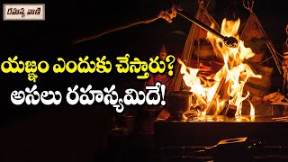 యజ్ఞం ఎందుకు చేస్తారు? అసలు రహస్యమిదే! || Unknown Facts Telugu || Rahasyavaani