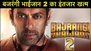 Salman Khan Ready for Bajrangi Bhaijaan 2 movie । बजरंगी भाईजान 2 का इंतजार ख़त्म करेंगे सलमान खान
