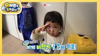 날아가는 아빠 학교! 제주도로 떠나 보‘하영’♥ [슈퍼맨이 돌아왔다/The Return of Superman] | KBS 210404 방송