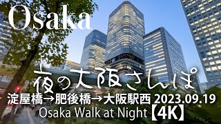 夜の大阪さんぽ 淀屋橋→肥後橋→大阪駅西 2023.09.19 【4K】 Osaka Walk at Night