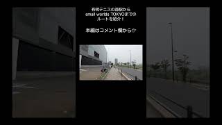 有明テニスの森駅からsmall worlds TOKYOまでのルートを紹介！ #short