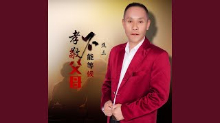 孝敬父母不能等候 (Dj何鹏版)