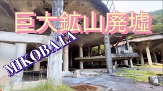 【巨大鉱山廃墟】神子畑選鉱場跡から〜トロッコ電車🚃