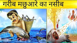 गरीब मछुआरे का नसीब। Garib machhuare ka Naseeb // Hindi kahaniyan //Moral story