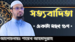 সত্যবাদিতা একটি মহৎ গুণ | শায়খ আহমাদুল্লাহ । #সত্য #ওয়াজ #আহমাদুল্লাহ #আহমাদুল্লাহওয়াজ #was