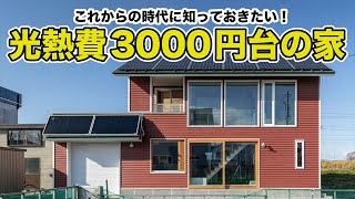 【衝撃！】光熱費が1ヶ月3000円！？これから家を建てるなら知りたいそのワケ