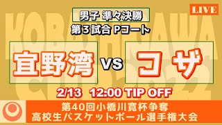 【沖縄高校バスケ小橋川杯2022】男子準々決勝 宜野湾vsコザ 第3試合Pコート