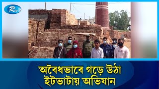 চট্টগ্রামের সাতকানিয়ায় অবৈধভাবে গড়ে উঠা ইটভাটায় অভিযান | Chittagong | Rtv News