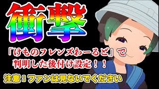 【けものフレンズ２】【後設定】けものフレンズわーるどで判明した設定はファンにはアレでした…【VTuber】