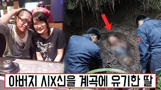 [실제사건] 박사학위를 가진 딸과 남자친구가 공모해 경비원으로 일하던 아버지를 살해하고 잔인하게 시x신을 계곡에 유기했다