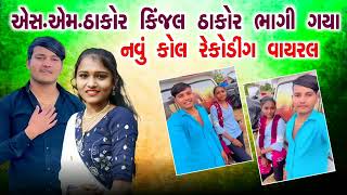 એ. સેમ. ઠાકોર _કિંજલ ઠાકોર | નવું કોલ રેકોર્ડિંગ વાયરલ/ SM thakor _Kinjal thakor