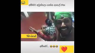 මෙහෙම ආතල් අරන් ඔයාලත් ගුටිකාලා තියනවද 😂😂 #viral #jokes