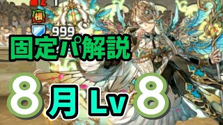 このスキルの順番で勝てる！8月クエスト Lv8の固定チームの立ち回り解説【魔法石8個GET】