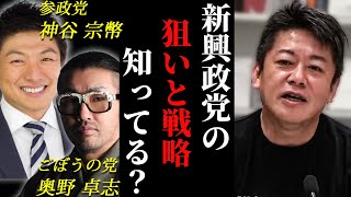 【ホリエモン】新興政党の戦略と狙いを知っていますか？参政党やごぼうの党が伸びている理由はコレ！　堀江貴文/奥野卓志/神谷宗幣