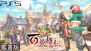 百英雄伝  鑑賞版 ED Flags of Brave /サブイベ ※ネタバレ注意【PS5】ストーリームービーエンディング　Eiyuden Chronicle Hundred Heroes