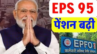 Pension latest news | EPS95 पेंशन बढ़ी कब से मिलेगी | पेंशनभोगियो को खुशखबरी EPS95, EPFO पेंशन बढ़ी