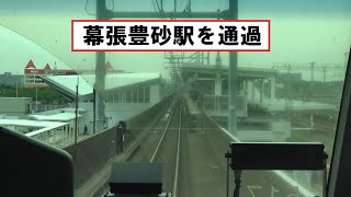 2023年開業の新駅「幕張豊砂駅」を通過！京葉線の海浜幕張駅～南船橋駅間を走行する快速E233系の前面展望