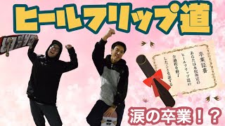 海老蔵様と組みコーン越え対決！！ヒールフリップ道涙の卒業式！？【スケボー sk8】【初心者向】【S.I.R. FILM】【パイロン越え】【heelflip】【スケートボード】【キックフリップ】