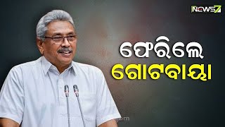 ଶ୍ରୀଲଙ୍କା ଫେରିଲେ ପୂର୍ବତନ ରାଷ୍ଟ୍ରପତି ଗୋଟବାୟା, ଦୁଇମାସ ପରେ ଥାଇଲାଣ୍ଡରୁ ପ୍ରତ୍ୟାବର୍ତ୍ତନ