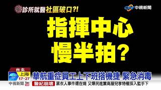 案1120到同診所3次 指揮中心堅不公布足跡│中視新聞 20210429