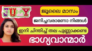 ജൂലൈ മാസത്തിൽ ജനിച്ചവരാണൊ നിങ്ങൾ ഭാഗ്യവാന്മാർ July is the month of winners