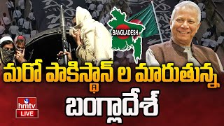 LIVE : మరో పాకిస్థాన్‌ ల మారుతున్న బంగ్లాదేశ్..! | Bangladesh To Becoming Another Pakistan |  hmtv