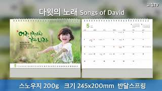 [고집쟁이녀석들] 2024 교회달력 탁상 캘린더 제작 다윗의노래 Songs of David 30부이상 단체인쇄 D