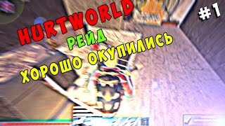 HURTWORLD RAID - ЗАРЕЙДИЛИ ДОМ, НАШЛИ С4, ОКУПИЛИСЬ,НАШЛИ КАНГУ!!!