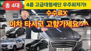 고급대형세단4륜 우주최저가 총4대 이차타고 고향가세요~충격할인 #제네시스DH #펠리세이드 #LF뉴라이즈 #K3