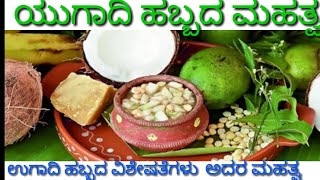 Significance of Ugadi Festival in kannada ಯುಗಾದಿ ಹಬ್ಬದ ಮಹತ್ವ ಹಾಗೂ ಆಚರಿಸುವ ವಿಧಾನ