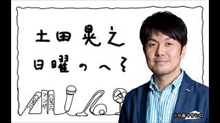 土田晃之 日曜のへそ 2020年02月02日 ゲスト_今泉佑唯