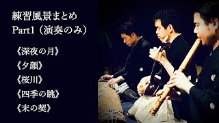 練習風景《古典の真髄への挑戦(演奏のみ)まとめPart１》深夜の月 夕顔 桜川 四季の眺 末の契