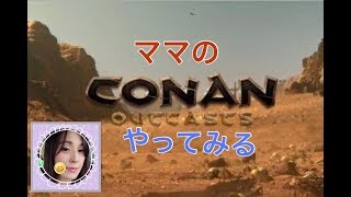 ママのコナンアウトキャストやってみる＃30～火山の鍛冶場にたどり着いたよ！～ドラゴンゾンビとも闘ったよ！